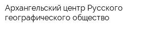 Архангельский центр Русского географического общество
