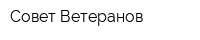 Совет Ветеранов