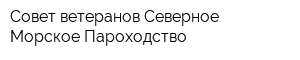 Совет ветеранов Северное Морское Пароходство