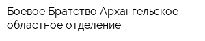 Боевое Братство Архангельское областное отделение