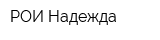 РОИ Надежда
