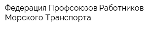 Федерация Профсоюзов Работников Морского Транспорта