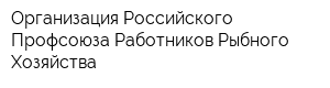 Организация Российского Профсоюза Работников Рыбного Хозяйства