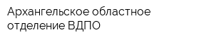 Архангельское областное отделение ВДПО