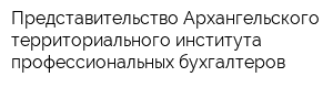 Представительство Архангельского территориального института профессиональных бухгалтеров