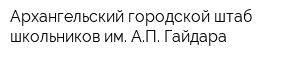 Архангельский городской штаб школьников им АП Гайдара