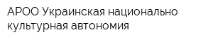 АРОО Украинская национально-культурная автономия