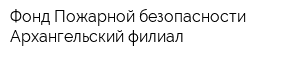 Фонд Пожарной безопасности Архангельский филиал