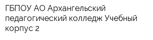 ГБПОУ АО Архангельский педагогический колледж Учебный корпус 2