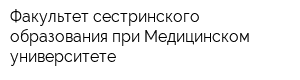 Факультет сестринского образования при Медицинском университете
