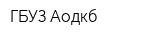 ГБУЗ Аодкб