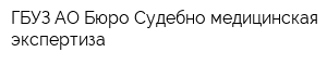 ГБУЗ АО Бюро Судебно-медицинская экспертиза