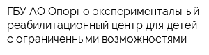 ГБУ АО Опорно-экспериментальный реабилитационный центр для детей с ограниченными возможностями