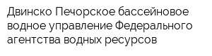 Двинско-Печорское бассейновое водное управление Федерального агентства водных ресурсов