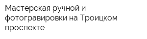 Мастерская ручной и фотогравировки на Троицком проспекте