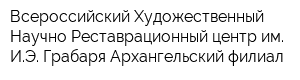 Всероссийский Художественный Научно-Реставрационный центр им ИЭ Грабаря Архангельский филиал