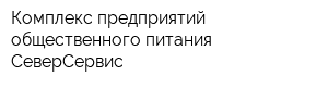 Комплекс предприятий общественного питания СеверСервис
