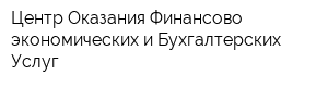Центр Оказания Финансово-экономических и Бухгалтерских Услуг