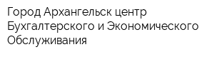 Город Архангельск центр Бухгалтерского и Экономического Обслуживания