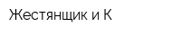 Жестянщик и К