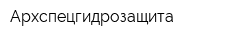 Архспецгидрозащита