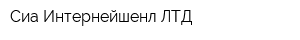 Сиа Интернейшенл ЛТД