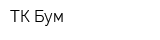 ТК Бум