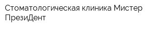 Стоматологическая клиника Мистер ПрезиДент