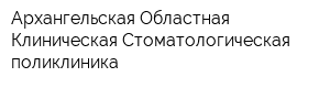 Архангельская Областная Клиническая Стоматологическая поликлиника