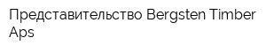 Представительство Bergsten Timber Aps