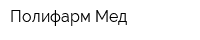 Полифарм-Мед