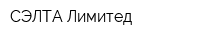 СЭЛТА Лимитед