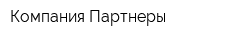 Компания Партнеры