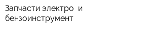 Запчасти электро- и бензоинструмент