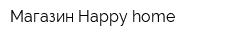 Магазин Happy home