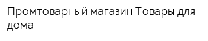 Промтоварный магазин Товары для дома