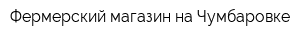 Фермерский магазин на Чумбаровке