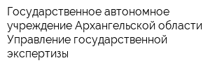 Государственное автономное учреждение Архангельской области Управление государственной экспертизы