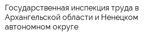 Государственная инспекция труда в Архангельской области и Ненецком автономном округе