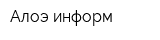 Алоэ-информ