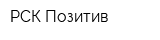 РСК Позитив