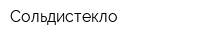 Сольдистекло