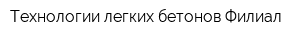 Технологии легких бетонов Филиал