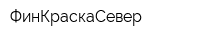 ФинКраскаСевер