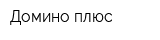 Домино плюс