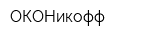 ОКОНикофф