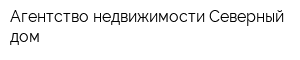 Агентство недвижимости Северный дом