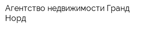 Агентство недвижимости Гранд Норд