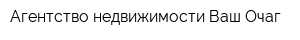 Агентство недвижимости Ваш Очаг