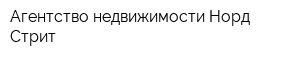 Агентство недвижимости Норд Стрит
